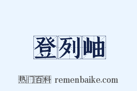 登列岫是什么意思的图片